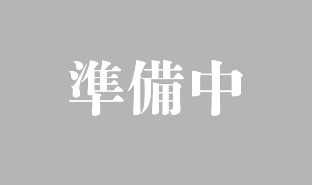準備中